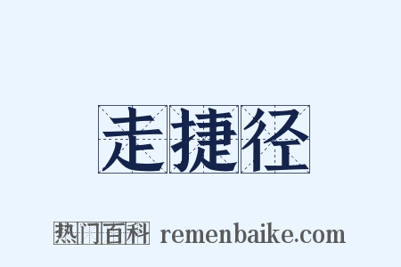 走捷径是什么意思的图片